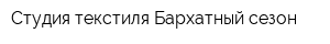Студия текстиля Бархатный сезон