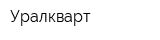 Уралкварт