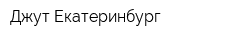 Джут Екатеринбург