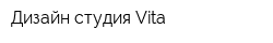 Дизайн студия Vita
