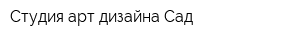 Студия арт-дизайна Сад