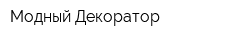 Модный Декоратор