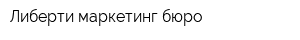 Либерти маркетинг бюро