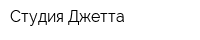 Студия Джетта