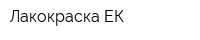 Лакокраска ЕК