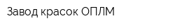 Завод красок ОПЛМ