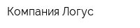Компания Логус