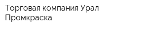 Торговая компания Урал-Промкраска