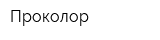Проколор