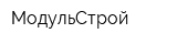 МодульСтрой