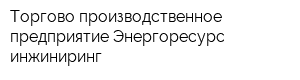 Торгово-производственное предприятие Энергоресурс-инжиниринг