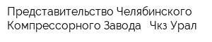 Представительство Челябинского Компрессорного Завода - Чкз-Урал