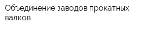 Объединение заводов прокатных валков