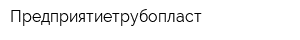 Предприятиетрубопласт