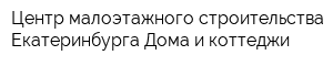 Центр малоэтажного строительства Екатеринбурга Дома и коттеджи