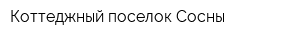 Коттеджный поселок Сосны