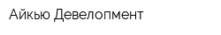 Айкью Девелопмент
