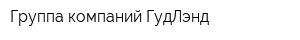 Группа компаний ГудЛэнд