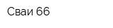 Сваи-66