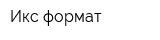 Икс-формат