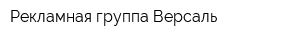 Рекламная группа Версаль