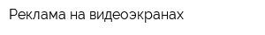 Реклама на видеоэкранах