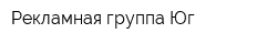 Рекламная группа Юг