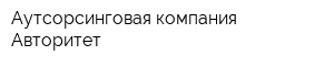 Аутсорсинговая компания Авторитет