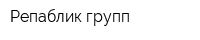 Репаблик групп