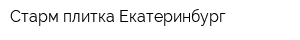 Старм-плитка Екатеринбург