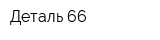 Деталь 66