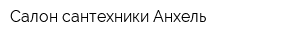 Салон сантехники Анхель