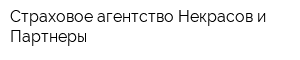 Страховое агентство Некрасов и Партнеры