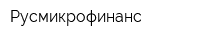 Русмикрофинанс