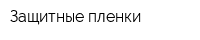 Защитные пленки