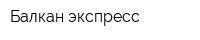 Балкан экспресс