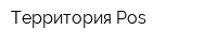 Территория Pos