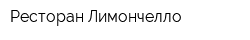 Ресторан Лимончелло