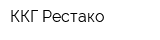 ККГ Рестако