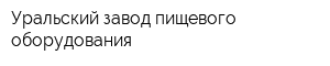 Уральский завод пищевого оборудования