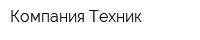 Компания Техник
