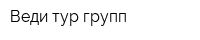 Веди тур групп