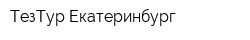 ТезТур Екатеринбург