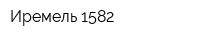Иремель 1582