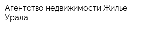 Агентство недвижимости Жилье Урала