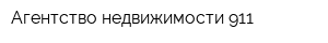 Агентство недвижимости 911