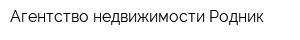 Агентство недвижимости Родник