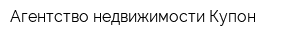 Агентство недвижимости Купон