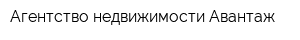 Агентство недвижимости Авантаж