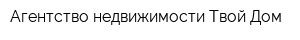 Агентство недвижимости Твой Дом